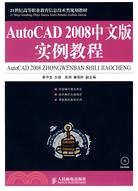 AutoCAD 2008中文版實例教程(附盤)（簡體書）