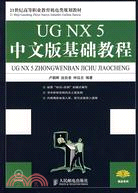 UG NX5中文版基礎教程（簡體書）