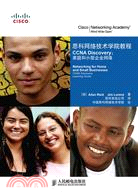 思科網絡技術學院教程‧CCNA Discovery：家庭和小型企業網絡（簡體書）