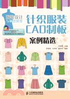 針織服裝CAD制板案例精選（簡體書）