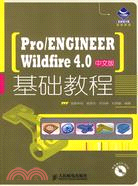 Pro/ENGINEER Wildfire 4.0中文版基礎教程（簡體書）