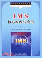 IMS核心原理與應用（簡體書）