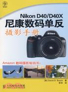 Nikon D40/D40X尼康數碼單反攝影手冊（簡體書）