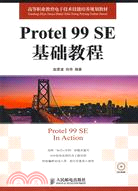 Protel 99SE基礎教程（簡體書）