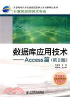 數據庫應用技術.Access篇（第2版）（簡體書）