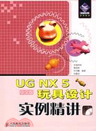 UG NX 5中文版玩具設計實例精講（簡體書）