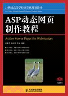 ASP動態網頁製作教程（簡體書）