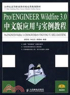 Pro/ENGINEER Wildfire 3.0中文版應用與實例教程(附盤)（簡體書）