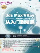 3ds Max/VRay三維模型與動畫製作實戰從入門到精通（簡體書）