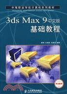3ds Max 9中文版基礎教程（簡體書）