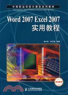 Word 2007 Excel 2007實用教程（簡體書）