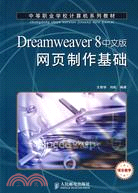 Dreamweaver 8中文版網頁製作基礎（簡體書）