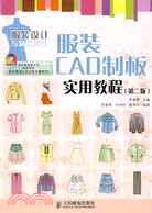 服裝CAD制板實用教程 第二版（簡體書）