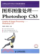 圖形圖像處理-Photoshop CS3（簡體書）