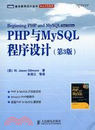 PHP與MySQL程序設計(第3版)（簡體書）