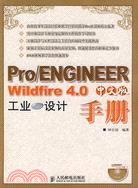 Pro/ENGINEER Wildfire 4.0中文版工業設計手冊（簡體書）