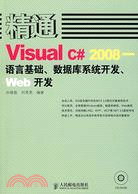 精通Visual C# 2008--語言基礎、數據庫系統開發、Web開發（簡體書）