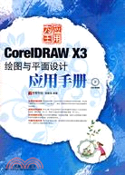 應用為王·CorelDRAW X3繪圖與平面設計應用手冊（簡體書）