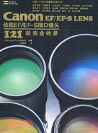 Canon EF/EF-S LENS佳能EF/EF-S接口鏡頭121款完全收錄（簡體書）