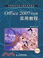 Office 2007中文版實用教程（簡體書）