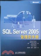 SQLServer 2005管理員手冊（簡體書）
