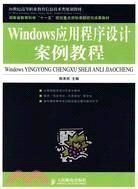 Windows應用程序設計案例教程（簡體書）