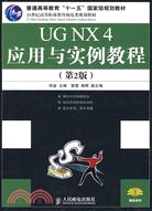 UG NX 4應用與實例教程 第2版（簡體書）