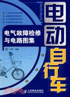 電動自行車電氣故障檢修與電路圖集（簡體書）