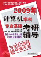 2009計算機學科專業基礎考研輔導（簡體書）