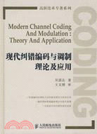 現代糾錯編碼與調制理論及應用（簡體書）