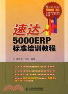 速達5000ERP標準培訓教程（簡體書）