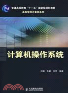 計算機操作系統（簡體書）