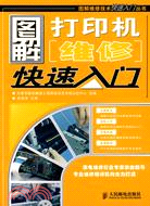 圖解打印機維修快速入門（簡體書）