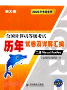 2009全國計算機等級考試歷年試卷及詳解匯編.二級Visula FoxPro（簡體書）