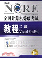 全國計算機等級考試教程：二級 Visual FoxPro（簡體書）
