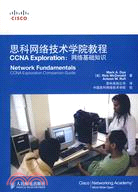 思科網絡技術學院教程CCNA Exploration：網絡基礎知識（簡體書）
