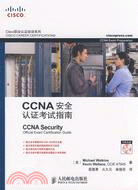 CCNA安全認證考試指南（簡體書）