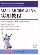 MATLAB/SIMULINK實用教程（簡體書）