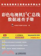 彩色電視機I2C總線數據速查手冊（簡體書）