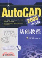 AutoCAD 2008中文版基礎教程（簡體書）