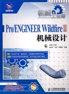 Pro/Engineer Wildfire中文版機械設計（簡體書）