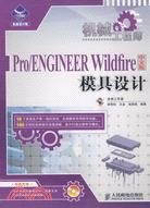 Pro/Engineer Wildfire中文版模具設計（簡體書）