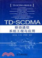 TD-SCDMA移動通信系統工程與應用（簡體書）