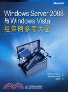 Windows Server 2008與Windows Vista組策略參考大全（簡體書）