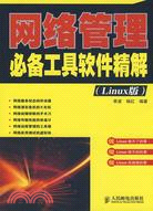 網絡管理必備工具軟件精解：Linux版（簡體書）