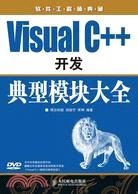 Visual C++開發典型模塊大全（簡體書）