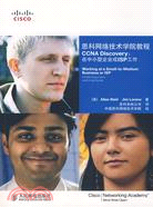 思科網絡技術學院教程.CCNA Discovery：在中小型企業或ISP工作（簡體書）