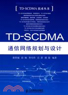 TD-SCDMA通信網絡規劃與設計（簡體書）