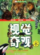 視覺奇觀精粹 4：哺乳動物、猫科動物、鯨和海豚（簡體書）