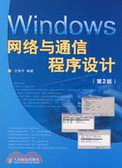 Windows網絡與通信程序設計 第2版（簡體書）